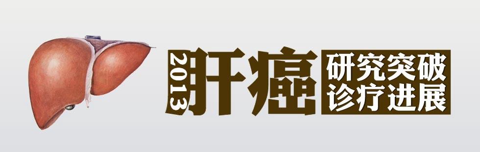 2013年：肝癌的研究突破與診療進(jìn)展