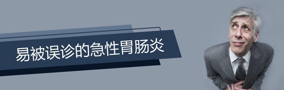 2013年：易被误诊的急性胃肠炎