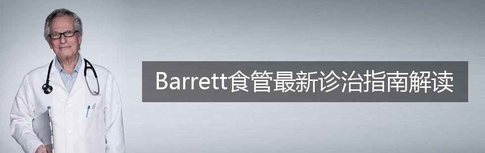 Barrett食管最新诊治指南解读