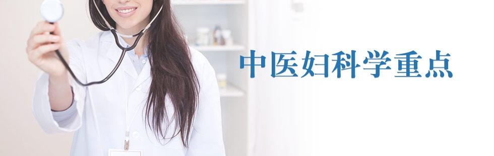 中医妇科学重点-2014年中医执业医师考试复习