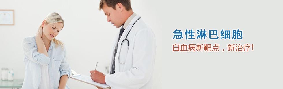 急性淋巴細(xì)胞白血病新靶點(diǎn)，新治療