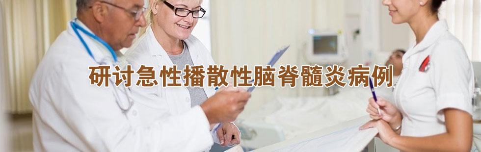 研討急性播散性腦脊髓炎病例