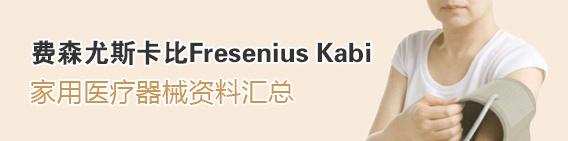 费森尤斯卡比fresenius kabi家用医疗器械资料汇总