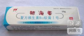 复方维生素B12软膏