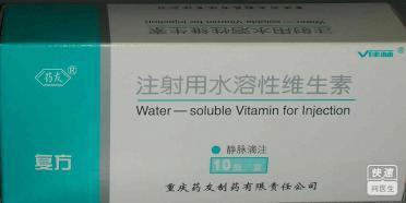 注射用水溶性维生素
