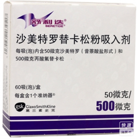 舒利迭(沙美特罗替卡松粉吸入剂)