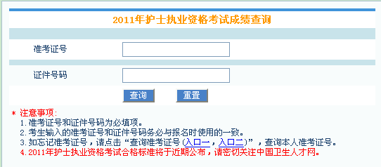 中国卫生人才网2011年护士执业资格考试成绩查询入口