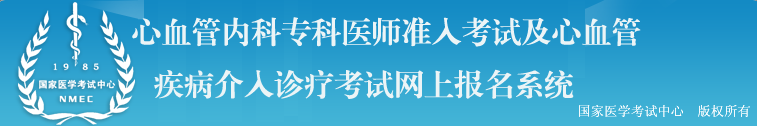 心血管专科医师考试准考证打印