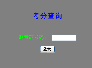 实践技能考试成绩查询