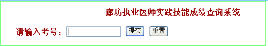 廊坊市实践技能考试成绩查询入口