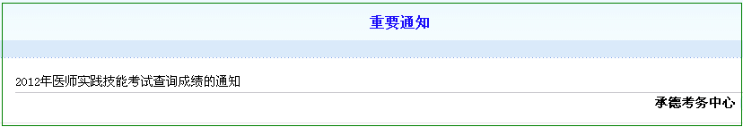 执业医师技能考试成绩查询