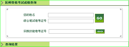 执业医师实践技能考试成绩查询