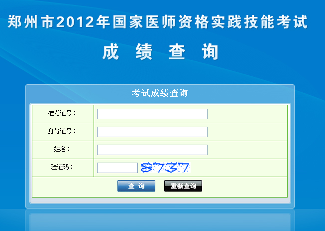 执业医师技能考试成绩查询