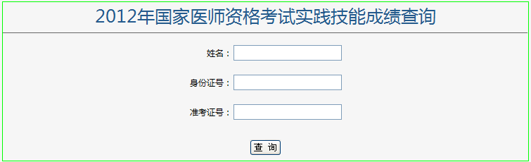 执业医师技能考试成绩查询