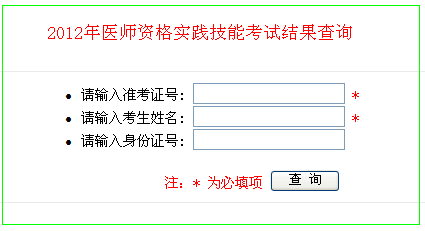 执业医师技能考试成绩查询