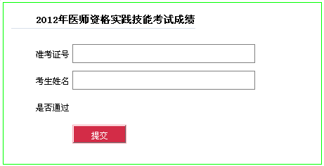 执业医师技能考试成绩查询