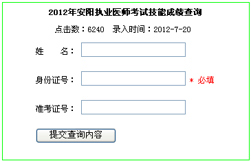 执业医师技能考试成绩查询