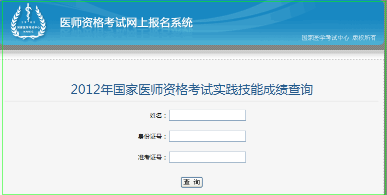 执业医师技能考试成绩查询