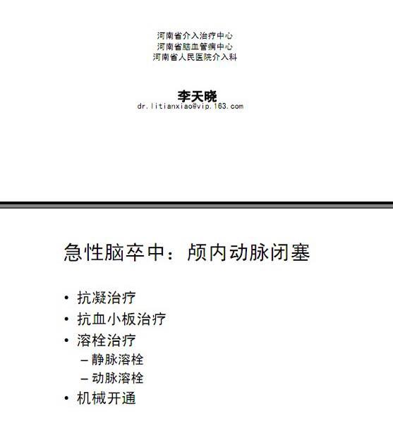 李天晓，非急性期颅内动脉闭塞的再通治疗及评估讨论