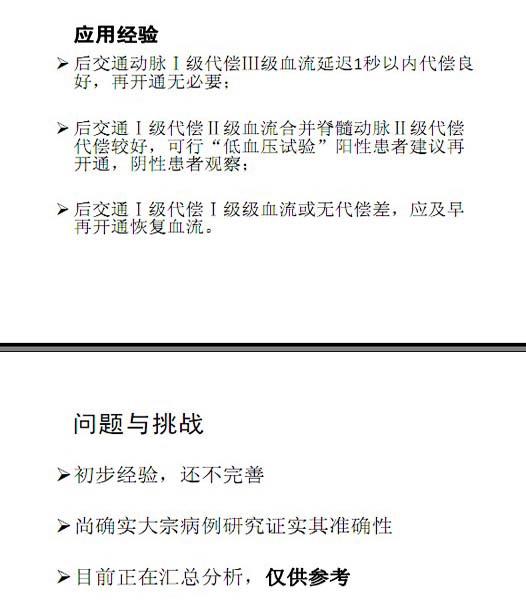 李天曉，非急性期顱內(nèi)動脈閉塞的再通治療及評估討論26