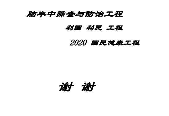 華揚(yáng)，腦卒中高危人群的規(guī)范化血管超聲檢測與治療評估10