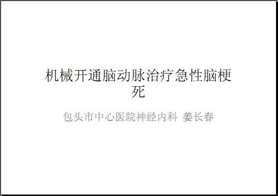 机械开通脑动脉治疗急性脑梗死，姜长春，机械开通脑动脉，治疗，急性脑梗死