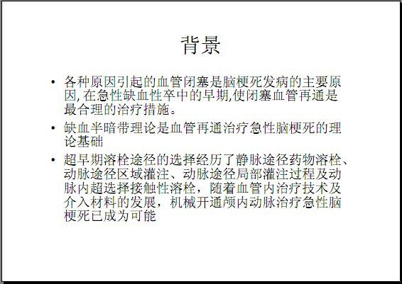 機械開通腦動脈治療急性腦梗死，姜長春，機械開通腦動脈，治療，急性腦梗死