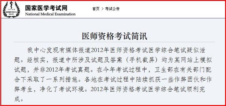 医考中心发布2012执业医师疑似泄题事件简讯