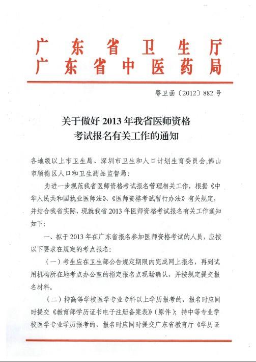 广东省2013执业医师考试备案通知