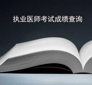 执业医师考试成绩查询时间国家医学考试网未公布