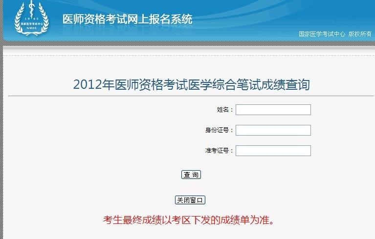 14年国家中医医师成绩何时出_国家中医医师考试多少成绩通过15_国家医师资格考试成绩查询