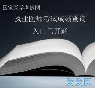 国家医学考试网已开通成绩和分数线查询