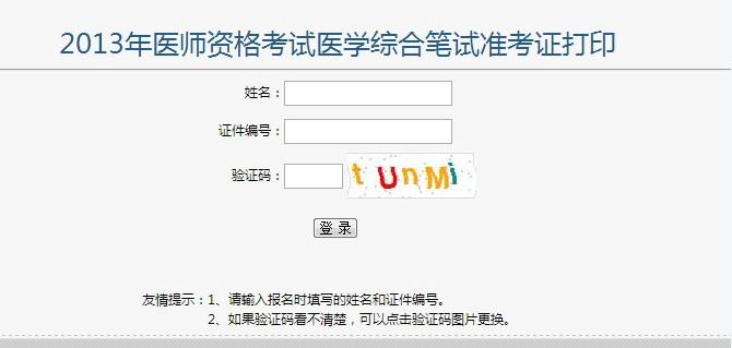 执业医师考试准考证打印