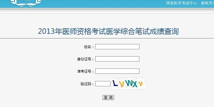 执业医师考试成绩查询