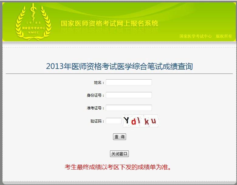 2013年执业医师考试国家医考中心成绩查询入口