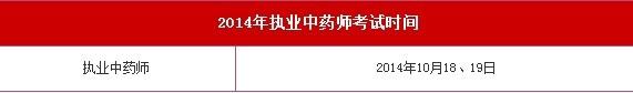 2014年执业中药师考试时间已经公布