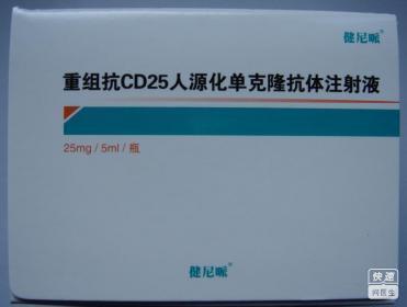 重组抗CD25人源化单克隆抗体注射液