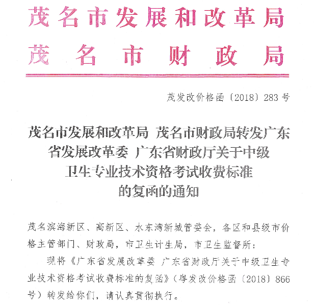 广东省关于中级卫生专业技术资格考试收费标准的复函的通知