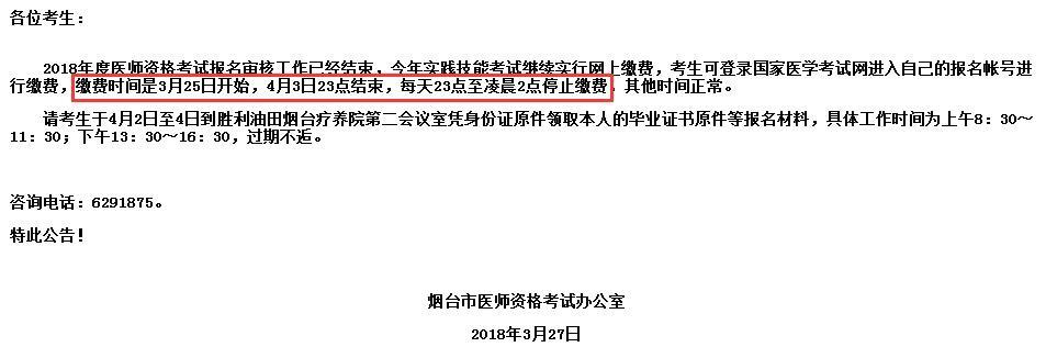 2018年山东烟台临床执业医师实践技能考试缴费已经开始