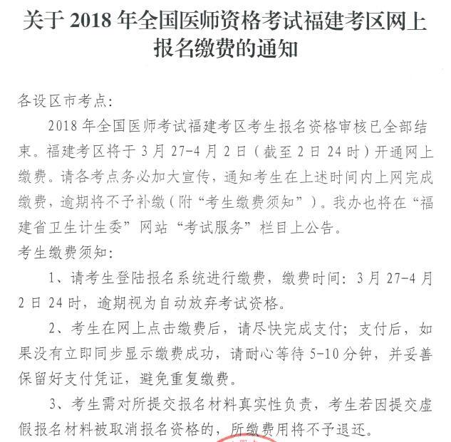 漳州市芗城区2018年医师资格考试报名网上缴费时间