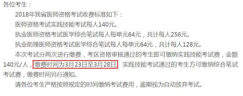 2018年辽宁考区临床执业医师实践技能考试缴费