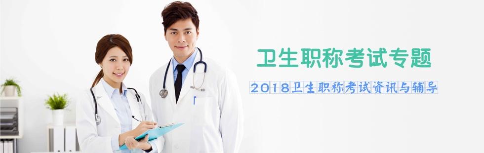 2018衛(wèi)生職稱考試資訊與輔導(dǎo)