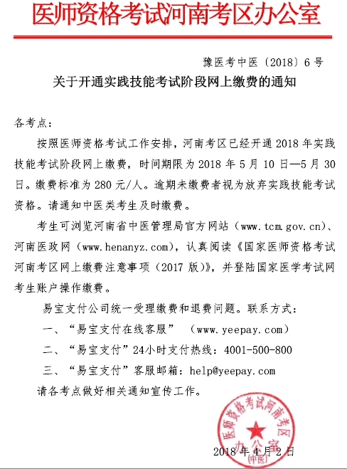 河南考区2018年中西医执业（助理）医师实践技能考试网上缴费时间的通知