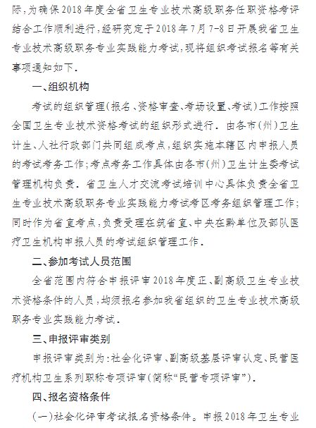 2018年贵州省卫生专业技术高级职务专业实践能力考试的通知