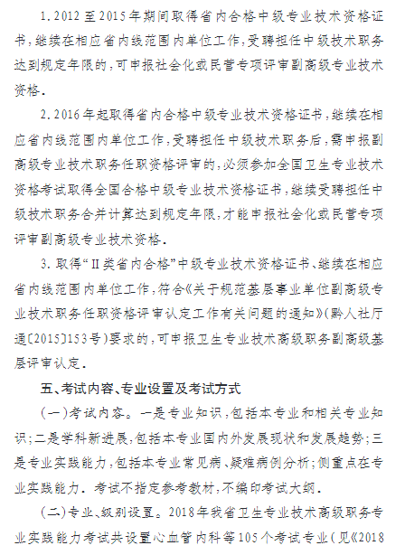 2018年贵州省卫生专业技术高级职务专业实践能力考试的通知