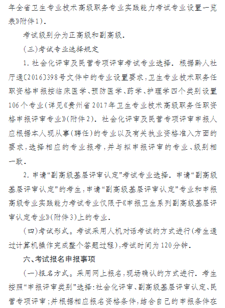 2018年贵州省卫生专业技术高级职务专业实践能力考试的通知