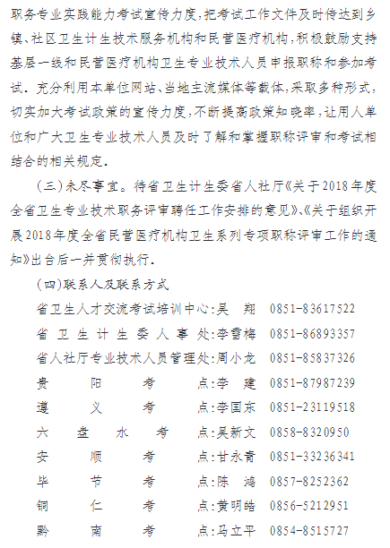 2018年贵州省卫生专业技术高级职务专业实践能力考试的通知