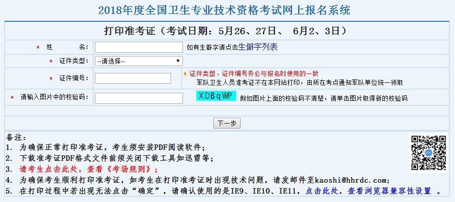 河南省2018年主治医师考试准考证打印入口