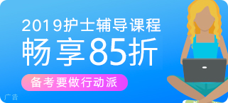 执业护士85折优惠