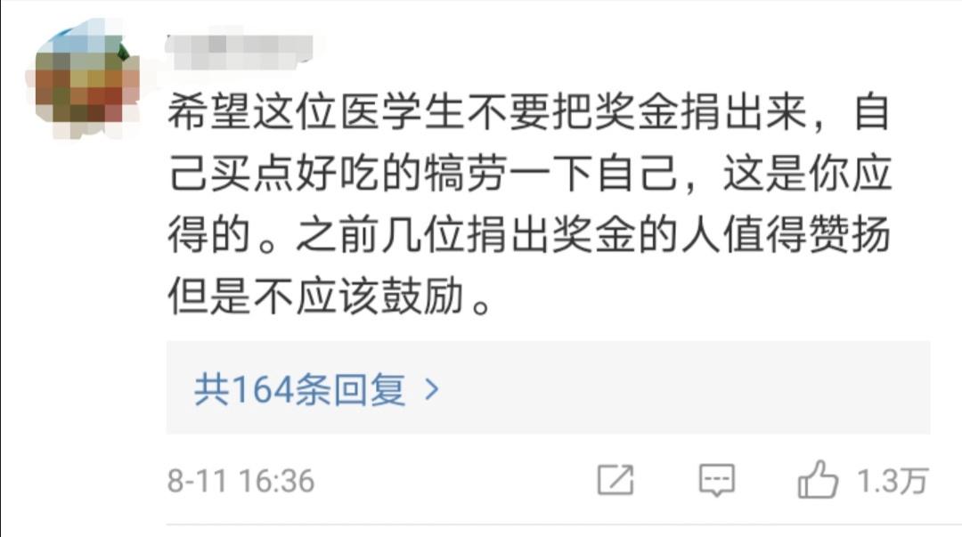 其中,网友点赞最高的一条评论是"希望这位医学生不要把奖金捐出来